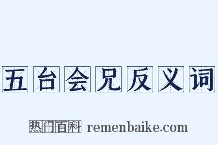 五台会兄反义词是什么意思的图片